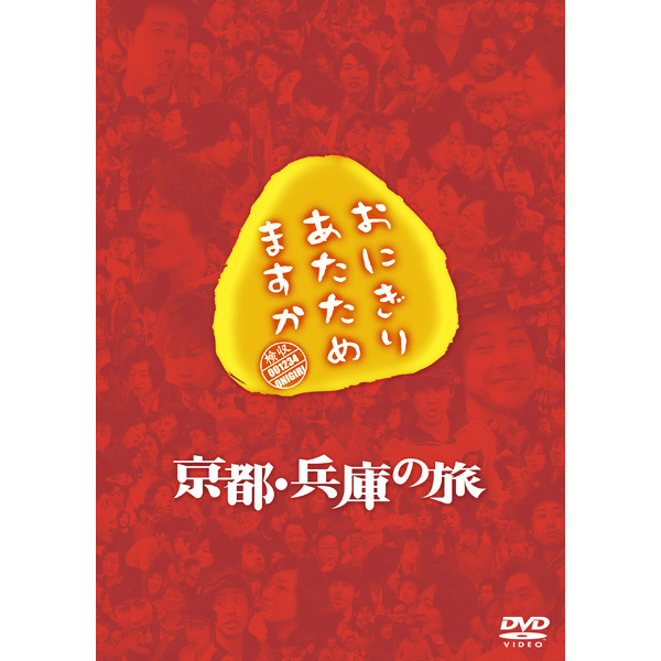 おにぎりあたためますか 豚一家 故郷の旅 Blu-ray | オフィス