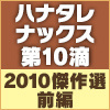 【Blu-ray】ハナタレナックス第10滴 -2010傑作選・前編-