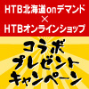 水曜どうでしょう2020最新作放送記念!プレゼントキャンペーン