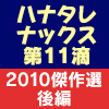 【Blu-ray】ハナタレナックス第11滴 -2010傑作選・後編-