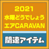 2021 水曜どうでしょうエアCARAVAN　関連アイテム