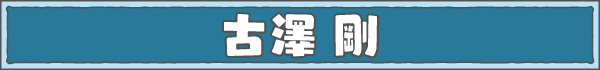 banner_hurusawa.jpg