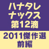 【Blu-ray】ハナタレナックス第12滴-2011傑作選・前編-