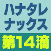 【Blu-ray】ハナタレナックス第14滴-2012傑作選・前編-