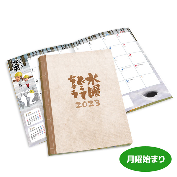 堅実な究極の 水曜どうでしょう2023年卓上カレンダー＆手帳 - グッズの話 カレンダー・スケジュール