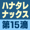 【Blu-ray】ハナタレナックス第15滴-2012傑作選・後編-