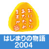 おにぎりあたためますか はじまりの物語2004～究極のおにぎり開発