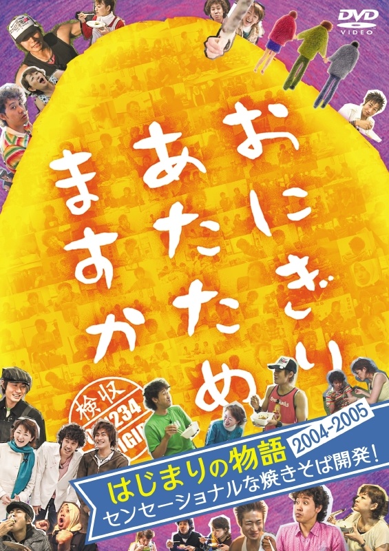おにぎりあたためますか はじまりの物語2004～2005
