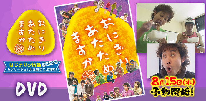 Amazon.co.jp: おにぎりあたためますか DVD はじまりの物語2004~究極のおにぎり開発 : DVD