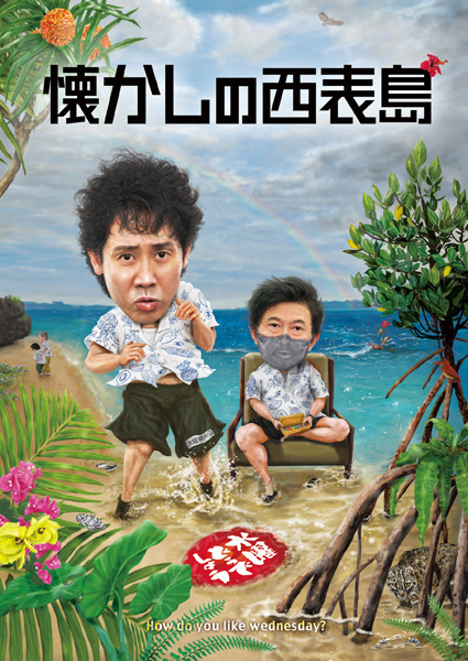 水曜どうでしょう 非売品 入手困難 レア 希少品 アメリカ横断 大泉洋 鈴井貴之 SODANE - インキ－事件でミスター鈴井貴之が壊れたか ?? 兄弟分の大泉