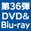 水曜どうでしょう第36弾(DVD・Blu-ray)