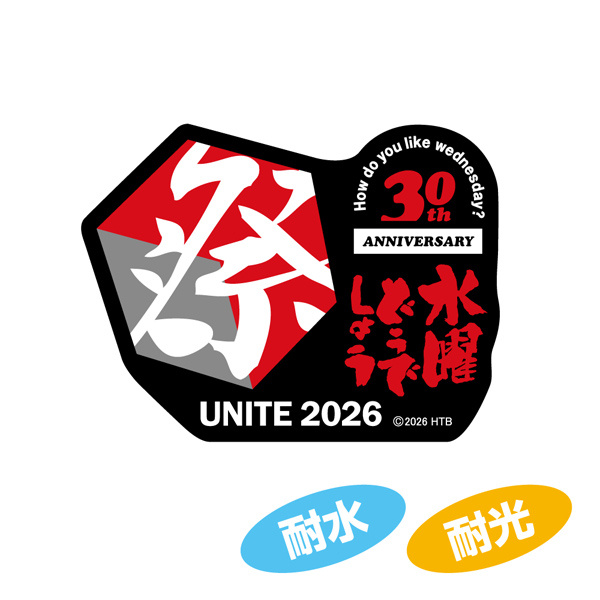 水曜どうでしょう　升　マス　枡　ポップアップ　くじ　祭　HTB 水曜どうでしょう祭UNITE2026 一部グッズの受注販売について - グッズの話