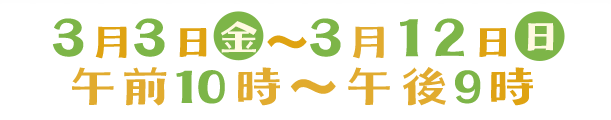 2023年3月3日(金)～12日(日)