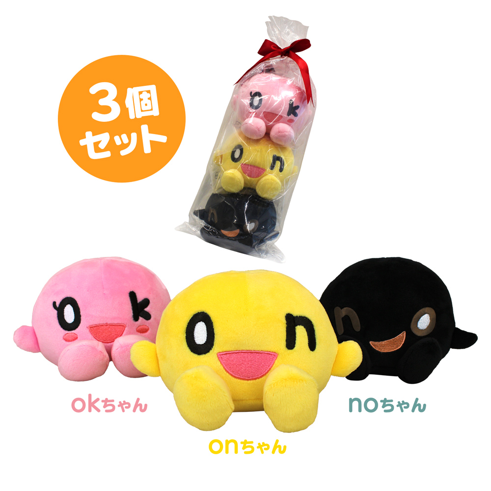 onちゃん・okちゃん・noちゃん マシュマロぬいぐるみセット