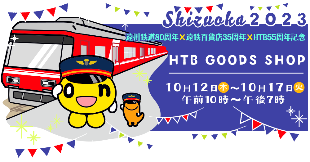 遠州鉄道80周年×遠鉄百貨店35周年×HTB55周年記念　HTB GOODS SHOP