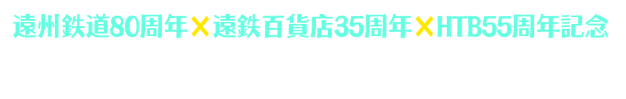 遠州鉄道80周年×遠鉄百貨店35周年×HTB55周年記念　HTB GOODS SHOP