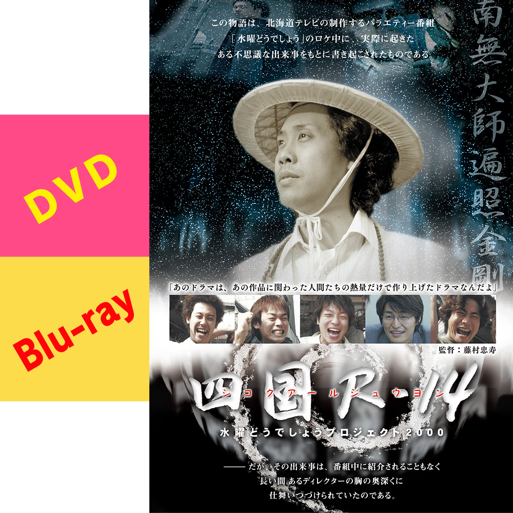 水曜どうでしょう第33弾「四国R-14」