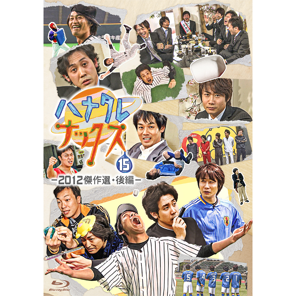 ハナタレナックスBlu-ray「ハナタレナックス 第15滴 -2012傑作選・後編-」