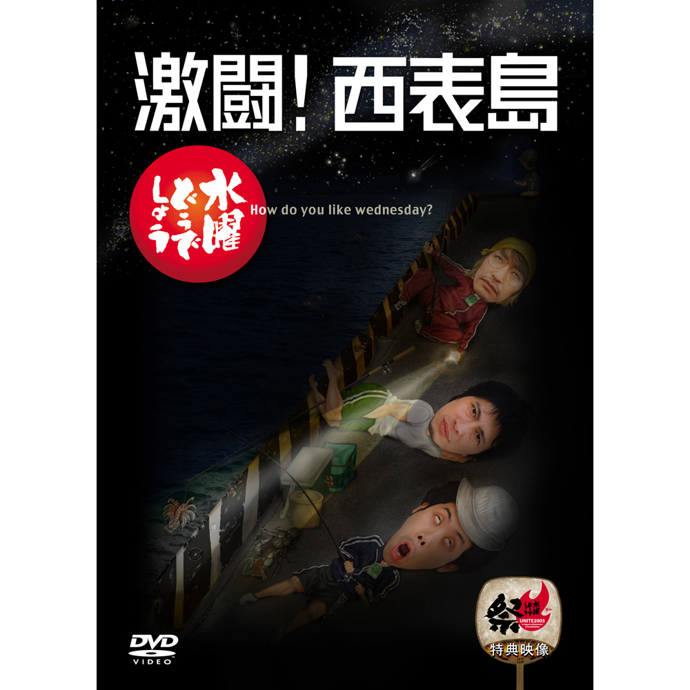 DVD第8弾「激闘！西表島」