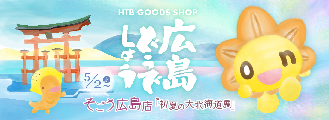 そごう広島店「初夏の大北海道展」にHTBグッズショップが出店！