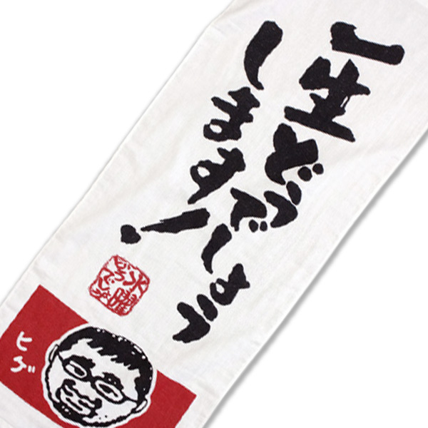 一生どうでしょうします！ガーゼタオル