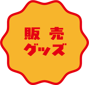 グッズ情報はこちら
