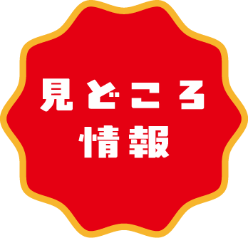 みどころ情報はこちら