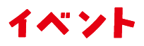 イベント