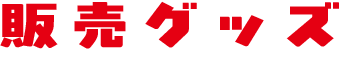 販売グッズ