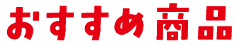 おすすめ商品