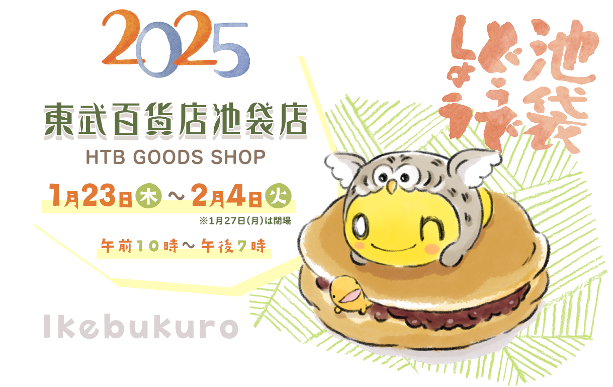 東武百貨店 池袋本店 HTBグッズショップ　2025年1月23日木曜日～2月4日火曜日　※1月27日月曜日は閉場　午前10時～午後7時