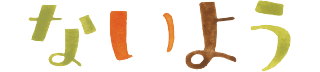 内容