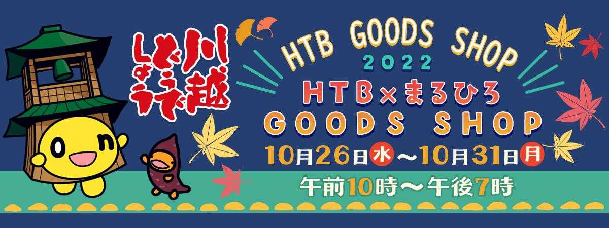 HTB×まるひろGOODS SHOP