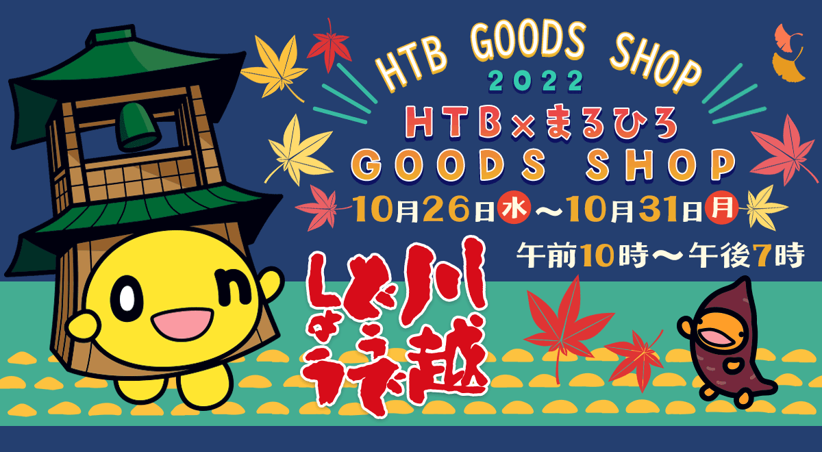 HTB×まるひろGOODS SHOP