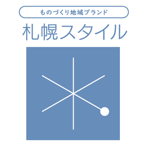 「札幌スタイル」特別販売 (別館2階特設会場)