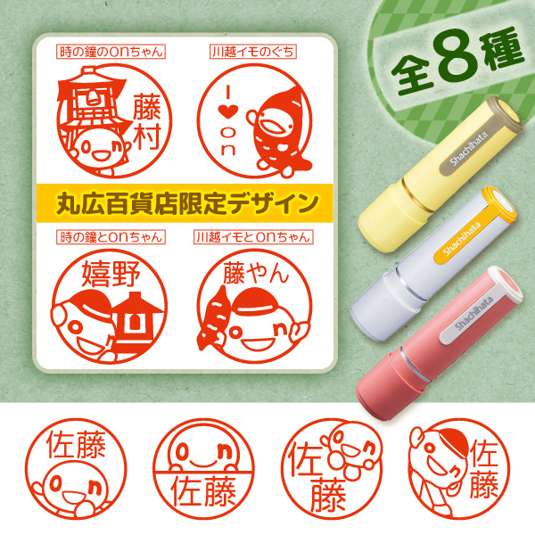 onちゃんシヤチハタ「8種」 ※こちらの商品は受注生産のため、後日郵送となります。