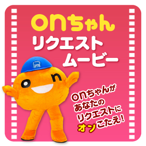 あなただけのonちゃんリクエストムービー