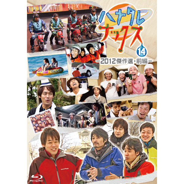 ハナタレナックスBlu-ray「ハナタレナックス 第14滴 -2012傑作選・前編-」