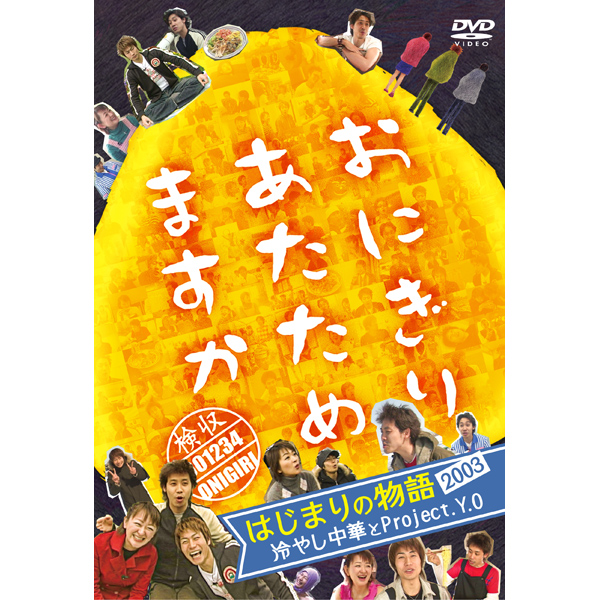 おにぎりあたためますかDVD「はじまりの物語2003 冷やし中華とProject.Y.O」