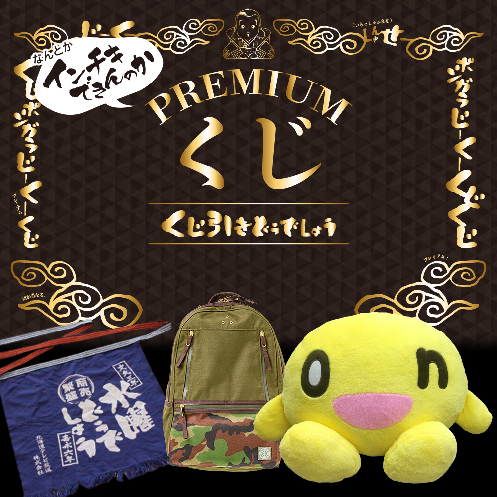 【完売】くじ引きどうでしょうプレミア
