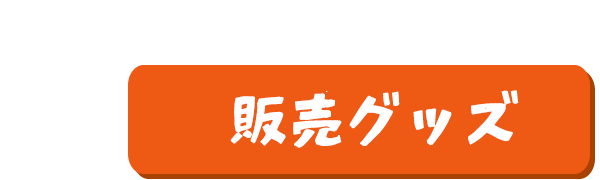 グッズ情報はこちら