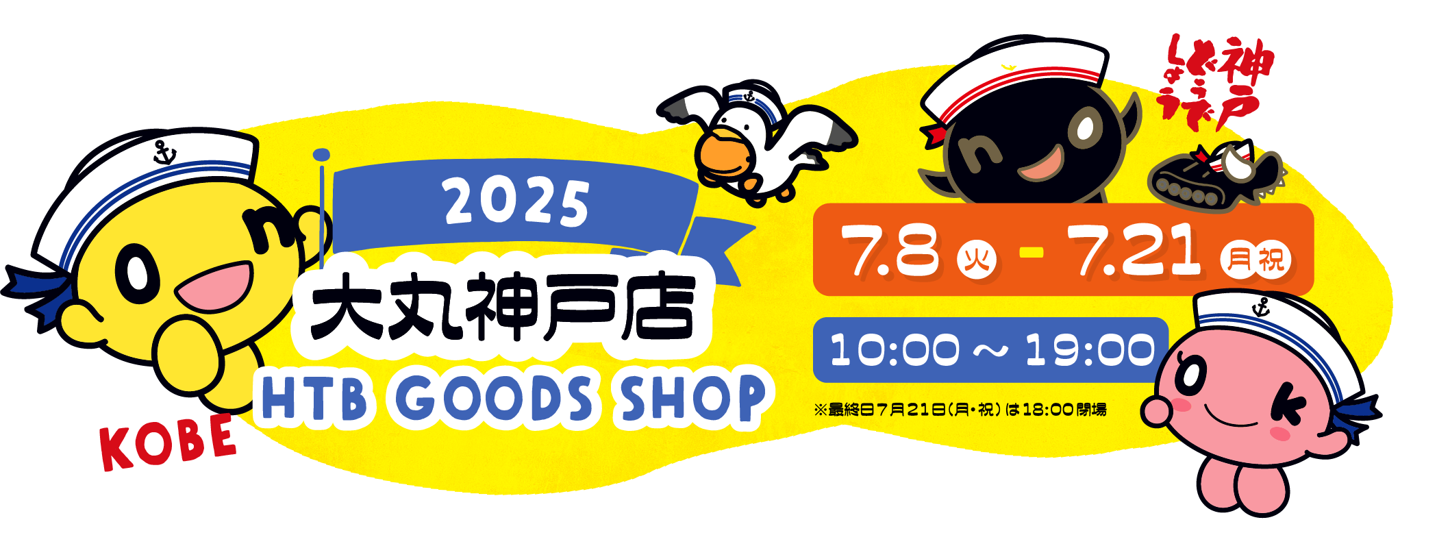 東武百貨店 池袋本店 HTBグッズショップ　2025年1月23日木曜日～2月4日火曜日　※1月27日月曜日は閉場　午前10時～午後7時
