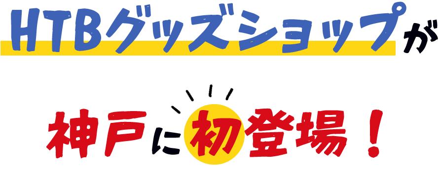 HTBグッズショップが神戸に初登場！