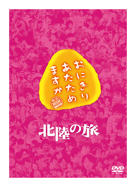 新品未開封 水曜どうでしょう + おにぎりあたためますか dvd3点