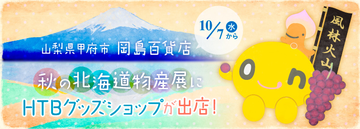 山梨県甲府市 岡島百貨店「第90回 秋の北海道物産展」にHTBグッズショップが出店！