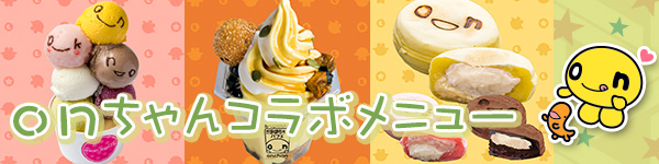コラボメニュー情報