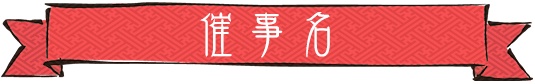 催事名