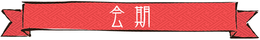 会期