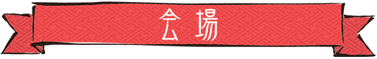 会場
