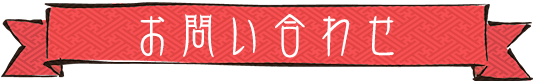 お問い合わせ